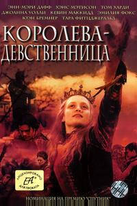 Королева-девственница Королева-девственница