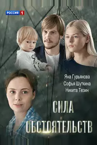 Сила обстоятельств Сила обстоятельств