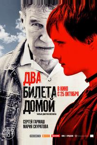 Два билета домой Два билета домой