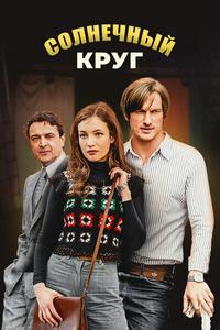 Солнечный круг Солнечный круг