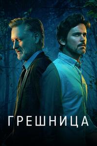 Грешница Грешница