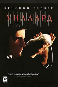 Уиллард Уиллард
