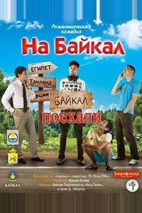 На Байкал. Поехали