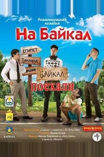 На Байкал. Поехали