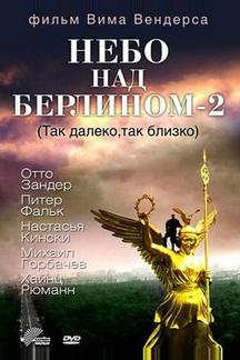 Небо над Берлином 2