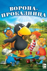 Ворона-проказница Ворона-проказница