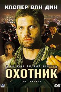 Охотник Охотник