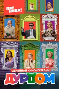Дурдом Дурдом