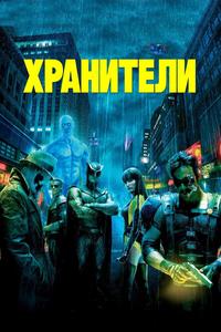 Хранители Хранители