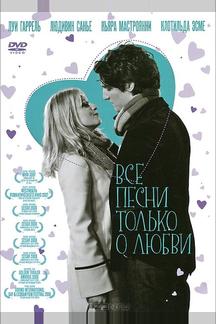 Все песни только о любви