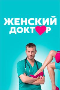 Женский доктор Женский доктор