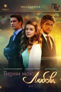 Верни мою любовь Верни мою любовь