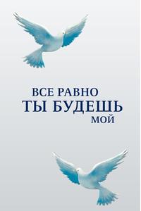 Все равно ты будешь мой Все равно ты будешь мой