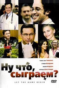 Ну что, сыграем? Ну что, сыграем?