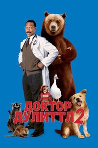 Доктор Дулиттл 2 Доктор Дулиттл 2