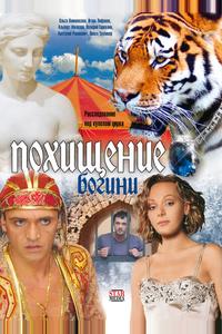 Похищение Богини