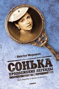 Сонька: Продолжение легенды