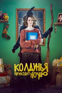 Бефана приходит ночью Бефана приходит ночью
