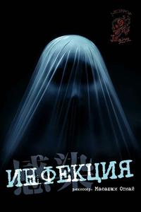 Инфекция Инфекция