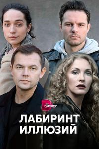 Лабиринт иллюзий Лабиринт иллюзий