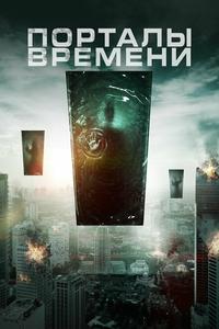 Порталы времени Порталы времени