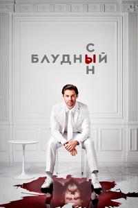 Блудный сын Блудный сын