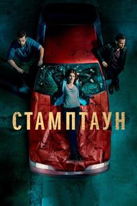 Стамптаун Стамптаун