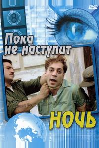Пока не наступит ночь Пока не наступит ночь