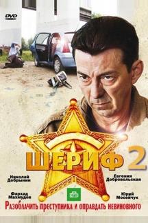 Шериф 2