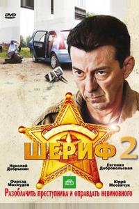 Шериф 2 Шериф 2