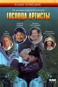 Господа артисты Господа артисты