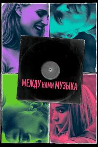Между нами музыка Между нами музыка