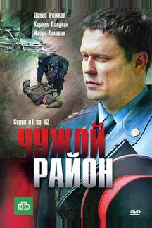 Чужой район