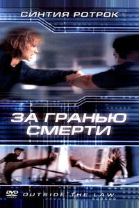 За гранью смерти За гранью смерти