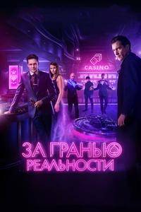 За гранью реальности За гранью реальности