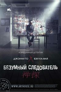 Безумный следователь Безумный следователь