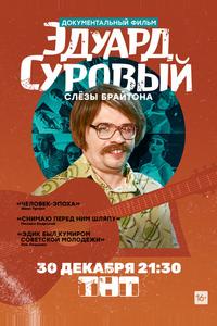 Эдуард Суровый. Слезы Брайтона Эдуард Суровый. Слезы Брайтона