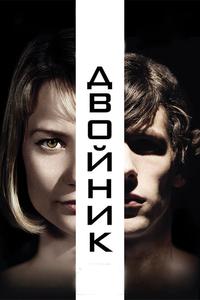 Двойник Двойник