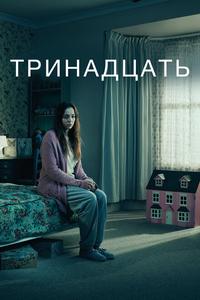 Тринадцать Тринадцать