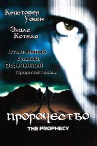 Пророчество Пророчество