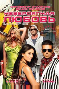 Невероятная любовь Невероятная любовь