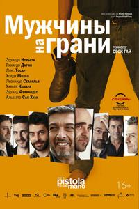 Мужчины на грани Мужчины на грани