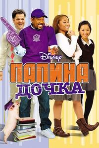 Папина дочка Папина дочка