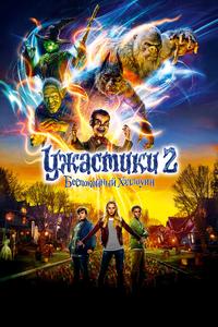 Ужастики 2: Беспокойный Хэллоуин Ужастики 2: Беспокойный Хэллоуин
