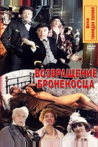 Возвращение броненосца Возвращение броненосца