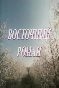 Восточный роман