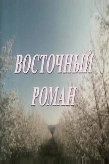 Восточный роман
