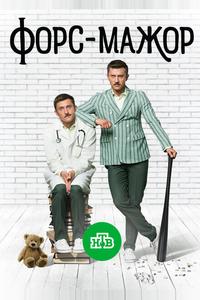Форс-мажор Форс-мажор