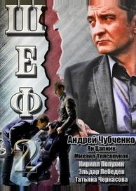 Шеф 2