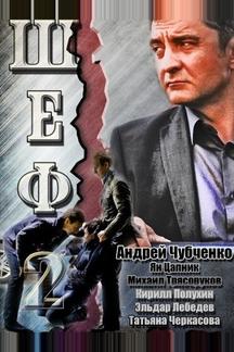 Шеф 2